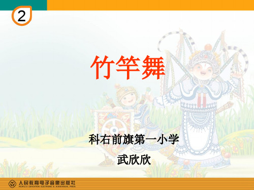 部编小学音乐四年级《竹竿舞》武欣欣PPT课件 一等奖新名师优质公开课获奖比赛人教