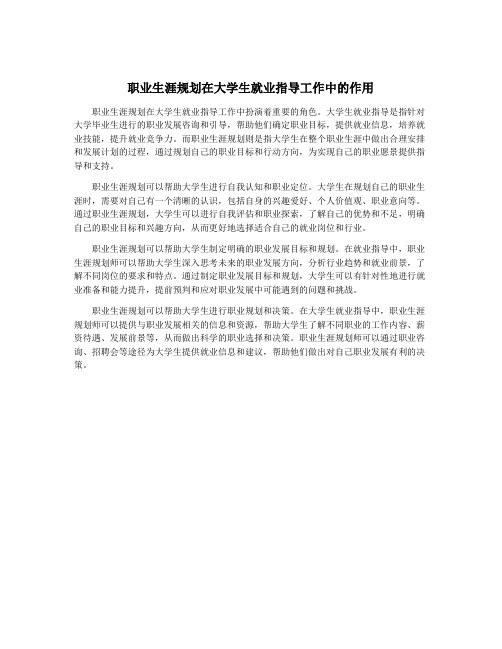 职业生涯规划在大学生就业指导工作中的作用