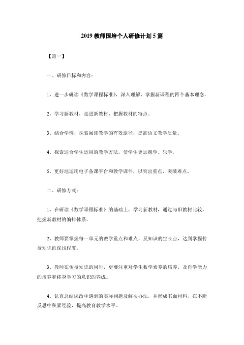 2019教师国培个人研修计划5篇