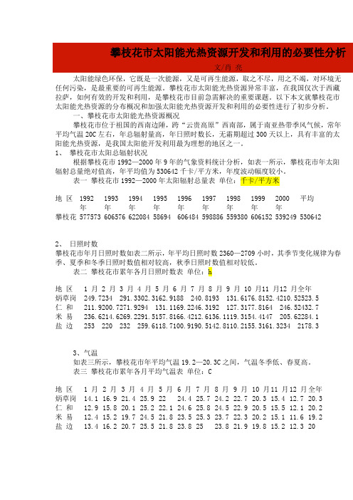 攀枝花市太阳能光热资源开发和利用的必要性分析