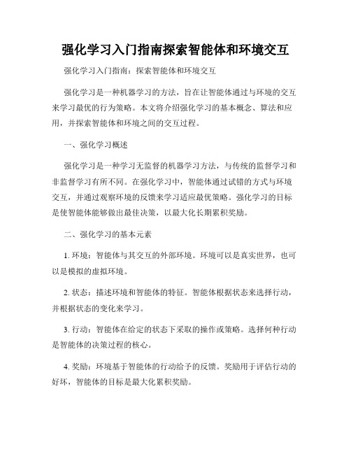 强化学习入门指南探索智能体和环境交互