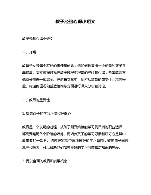 教子经验心得小短文