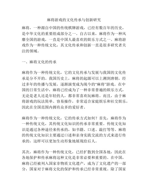 麻将游戏的文化传承与创新研究