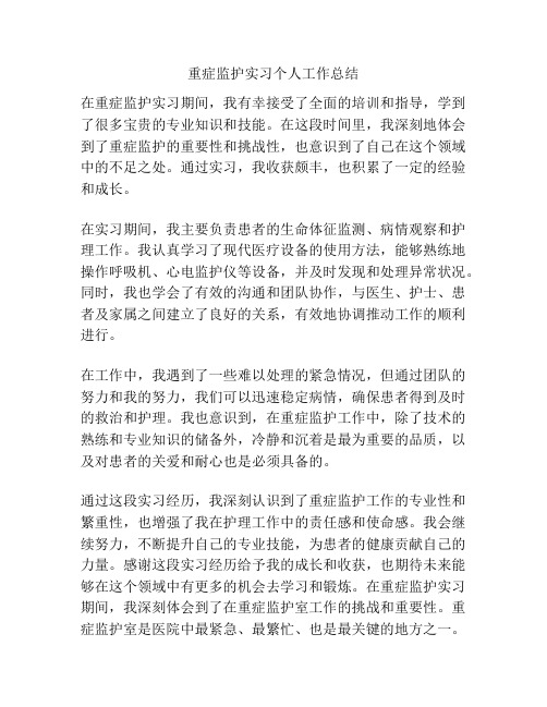 重症监护实习个人工作总结