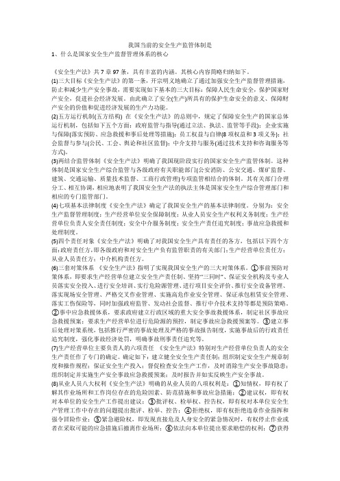 我国当前的安全生产监管体制是安全生产