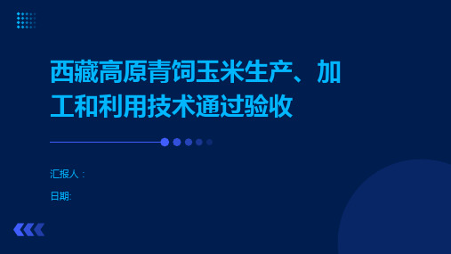 西藏高原青饲玉米生产、加工和利用技术通过验收