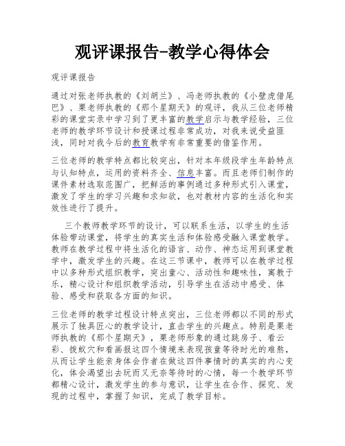 观评课报告-教学心得体会-