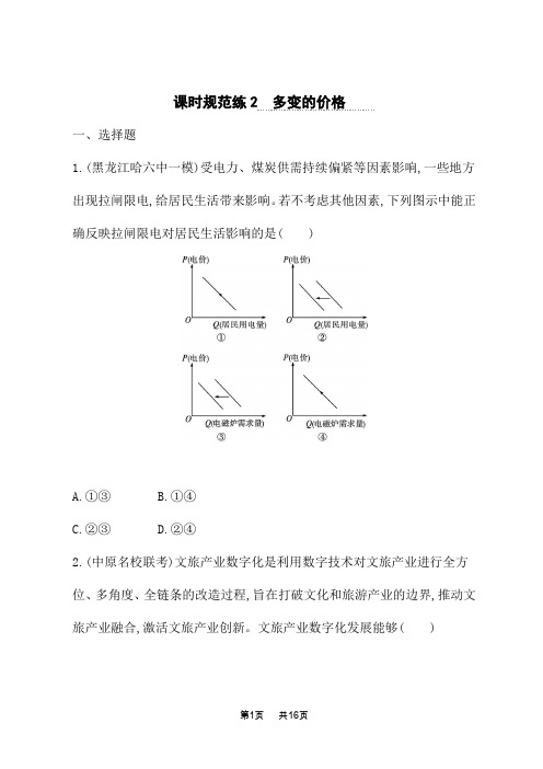 人教版高中高考思想政治一轮复习课后习题 必修1 第1单元生活与消费 课时规范练2 多变的价格