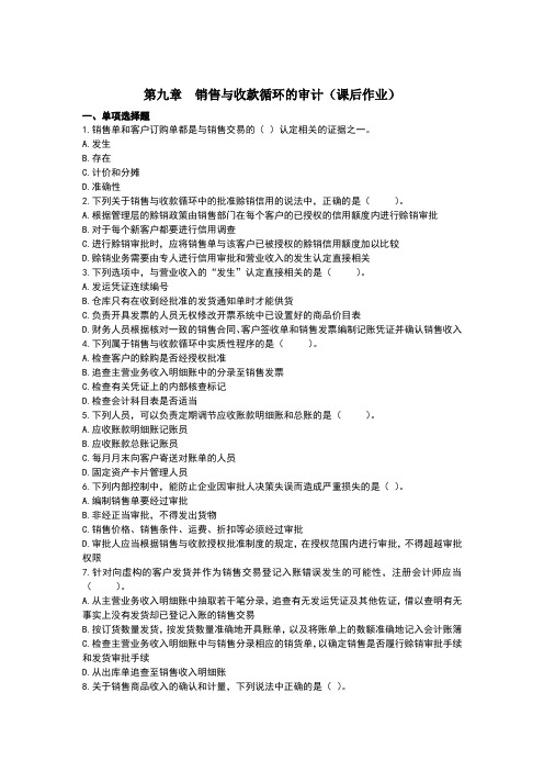 审计第九章销售与收款循环的审计课后作业