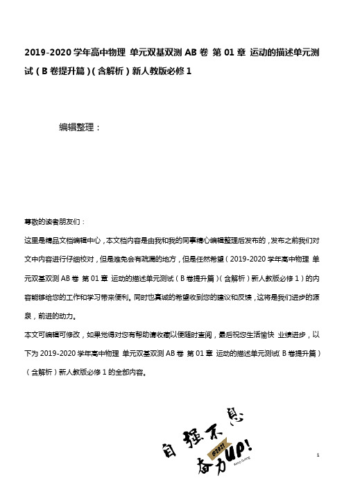 2020学年高中物理单元双基双测AB卷第01章运动的描述单元测试(B卷提升篇)(含解析)新人教版必