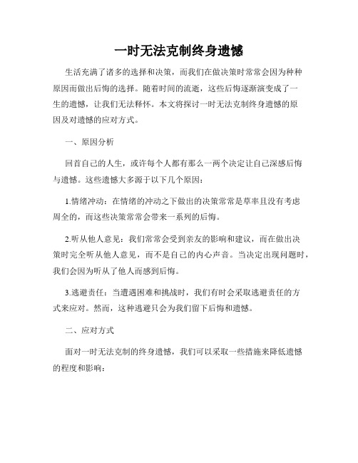 一时无法克制终身遗憾