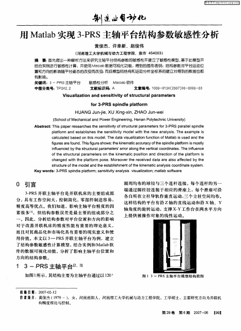 用Matlab实现3-PRS主轴平台结构参数敏感性分析