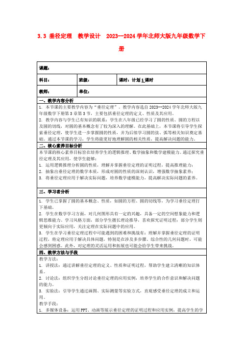 3.3垂径定理教学设计2023--2024学年北师大版九年级数学下册