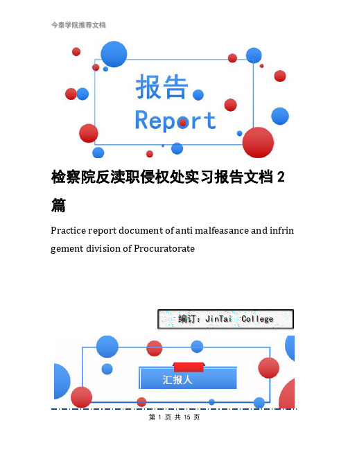 检察院反渎职侵权处实习报告文档2篇