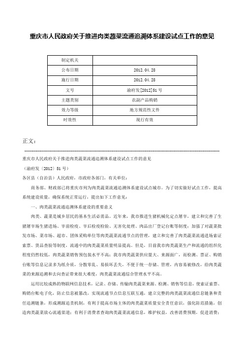 重庆市人民政府关于推进肉类蔬菜流通追溯体系建设试点工作的意见-渝府发[2012]51号