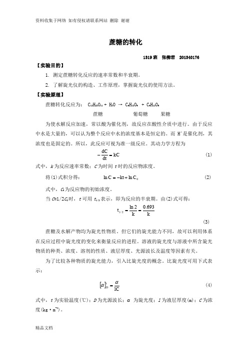 蔗糖的转化实验报告详