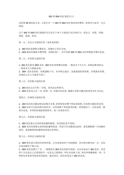 SEO和SEM的区别是什么？