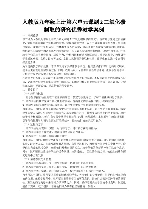 人教版九年级上册第六单元课题2二氧化碳制取的研究优秀教学案例