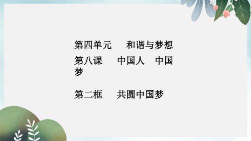 九年级道德与法治上册第四单元和谐与梦想第八课中国人中国梦第2框共圆中国梦知识点课件新人教版