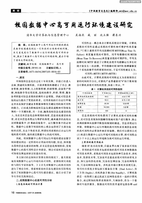 校园数据中心高可用运行环境建设研究