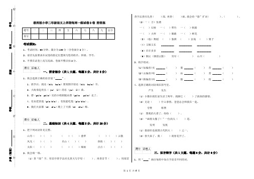 教科版小学二年级语文上学期每周一练试卷D卷 附答案