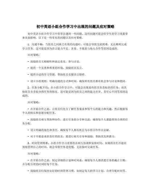 初中英语小组合作学习中出现的问题及应对策略