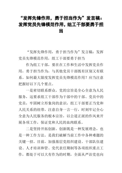 “发挥先锋作用,勇于担当作为”发言稿：发挥党员先锋模范作用,组工干部要勇于担当