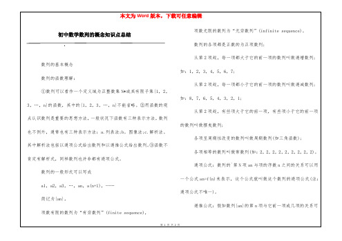 初中数学数列的概念知识点总结