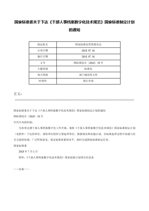 国家标准委关于下达《干部人事档案数字化技术规范》国家标准制定计划的通知-国标委综合〔2015〕45号