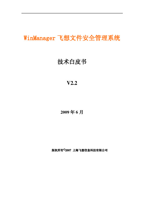 WinManager文档安全管理系统技术白皮书