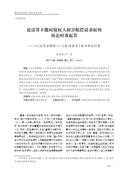 论清算不能时债权人损害赔偿请求权的诉讼时效起算--以《公司法解释(二)》第18条第2款为研究对象