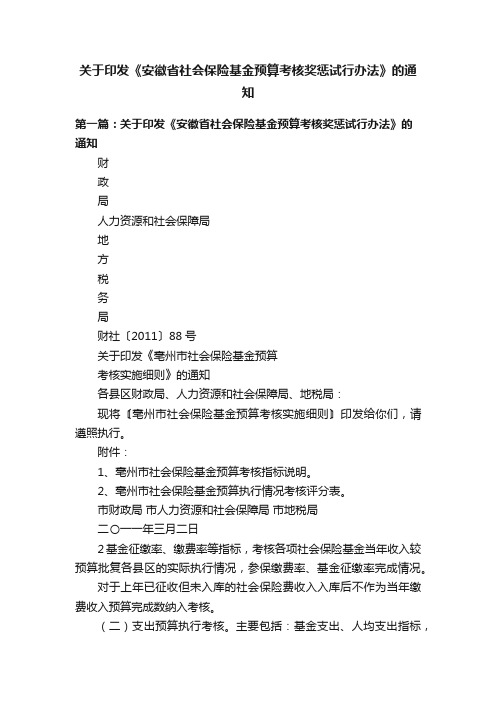 关于印发《安徽省社会保险基金预算考核奖惩试行办法》的通知