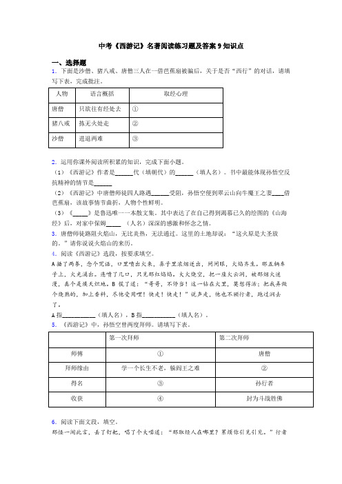 中考《西游记》名著阅读练习题及答案9知识点