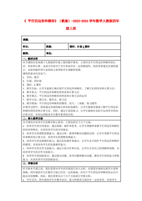 《平行四边形和梯形》(教案)-2023-2024学年数学人教版四年级上册