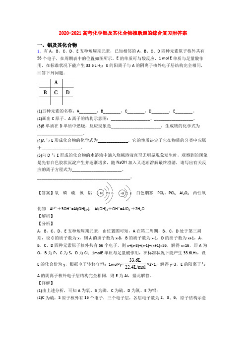 2020-2021高考化学铝及其化合物推断题的综合复习附答案