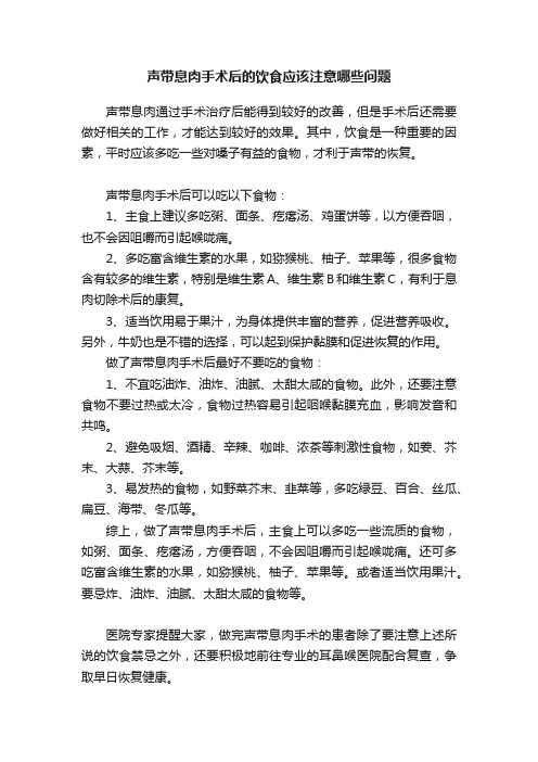 声带息肉手术后的饮食应该注意哪些问题