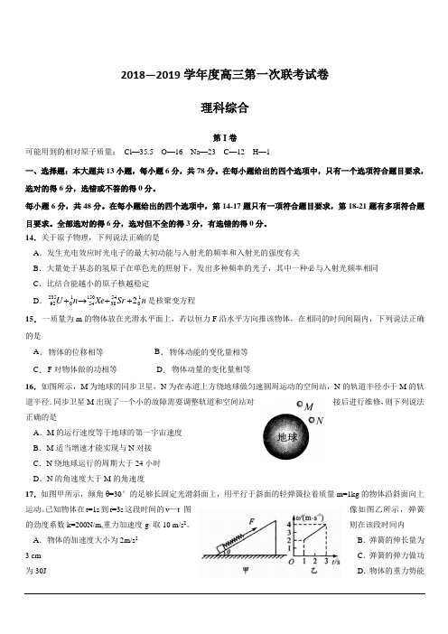 广东省汕头市达濠华侨中学东厦中学2019届高三上学期第一次联考物理试题 含答案