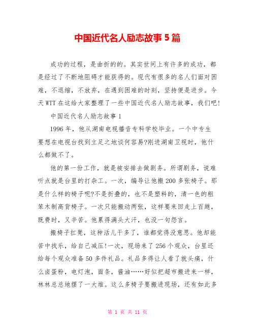 中国近代名人励志故事5篇