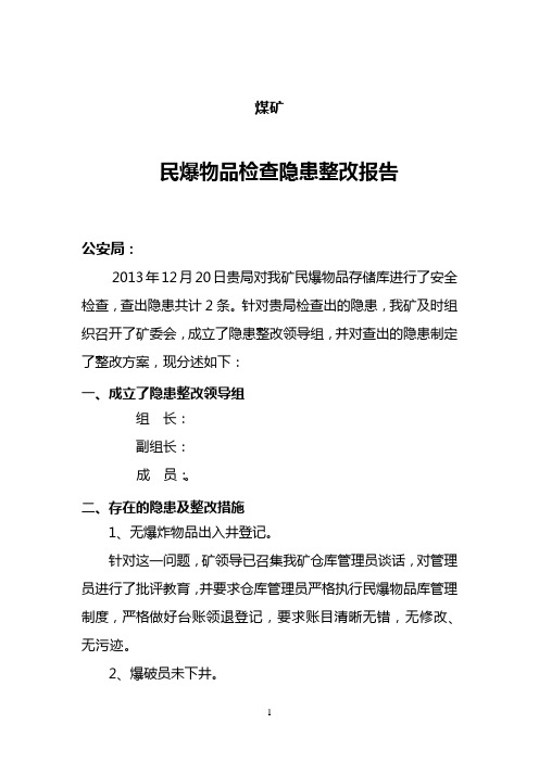 煤矿民爆物品检查隐患整改报告