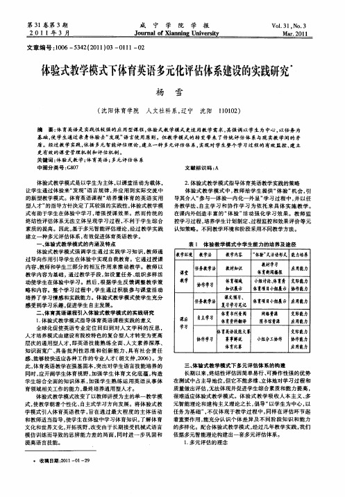 体验式教学模式下体育英语多元化评估体系建设的实践研究