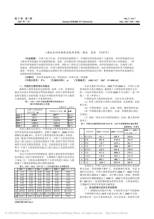 中国的主要贸易伙伴和对外贸易地理方向研究