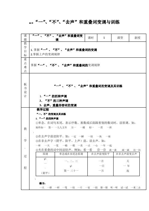 一、不、去声和重叠词的变调训练