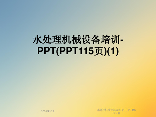 水处理机械设备培训PPT(PPT115页)(1)