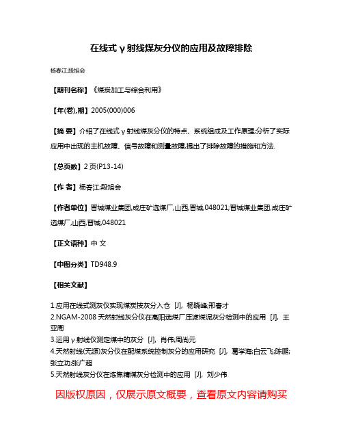 在线式γ射线煤灰分仪的应用及故障排除