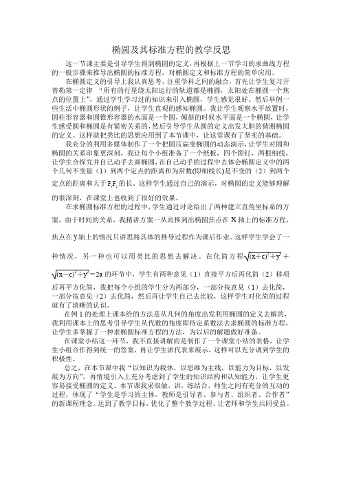 椭圆及其标准方程的教学反思