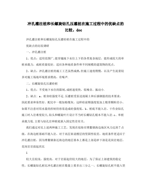 冲孔灌注桩和长螺旋钻孔压灌桩在施工过程中的优缺点的比较.doc