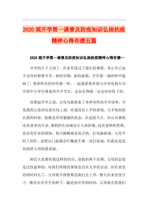 观开学第一课普及防疫知识弘扬抗疫精神心得有感五篇