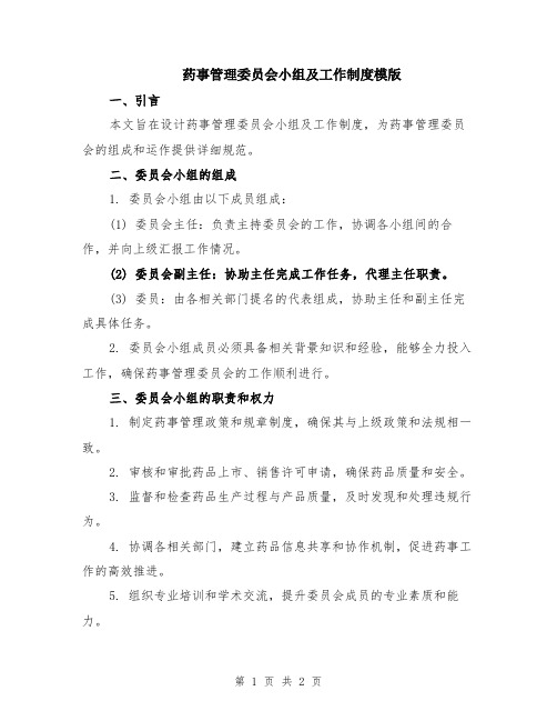 药事管理委员会小组及工作制度模版