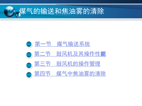 第三章煤气的输送和焦油雾的清除