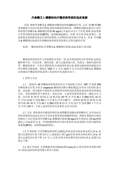 丹参酮ⅡA磺酸钠治疗糖尿病肾病的临床观察